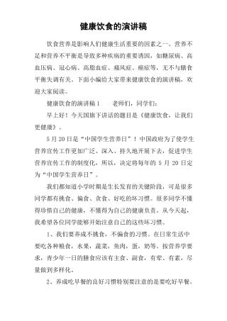 健康饮食的演讲稿