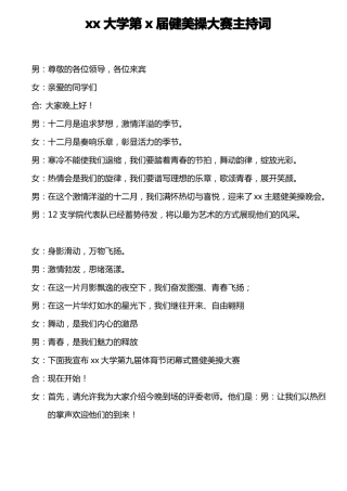 健美操大赛主持词