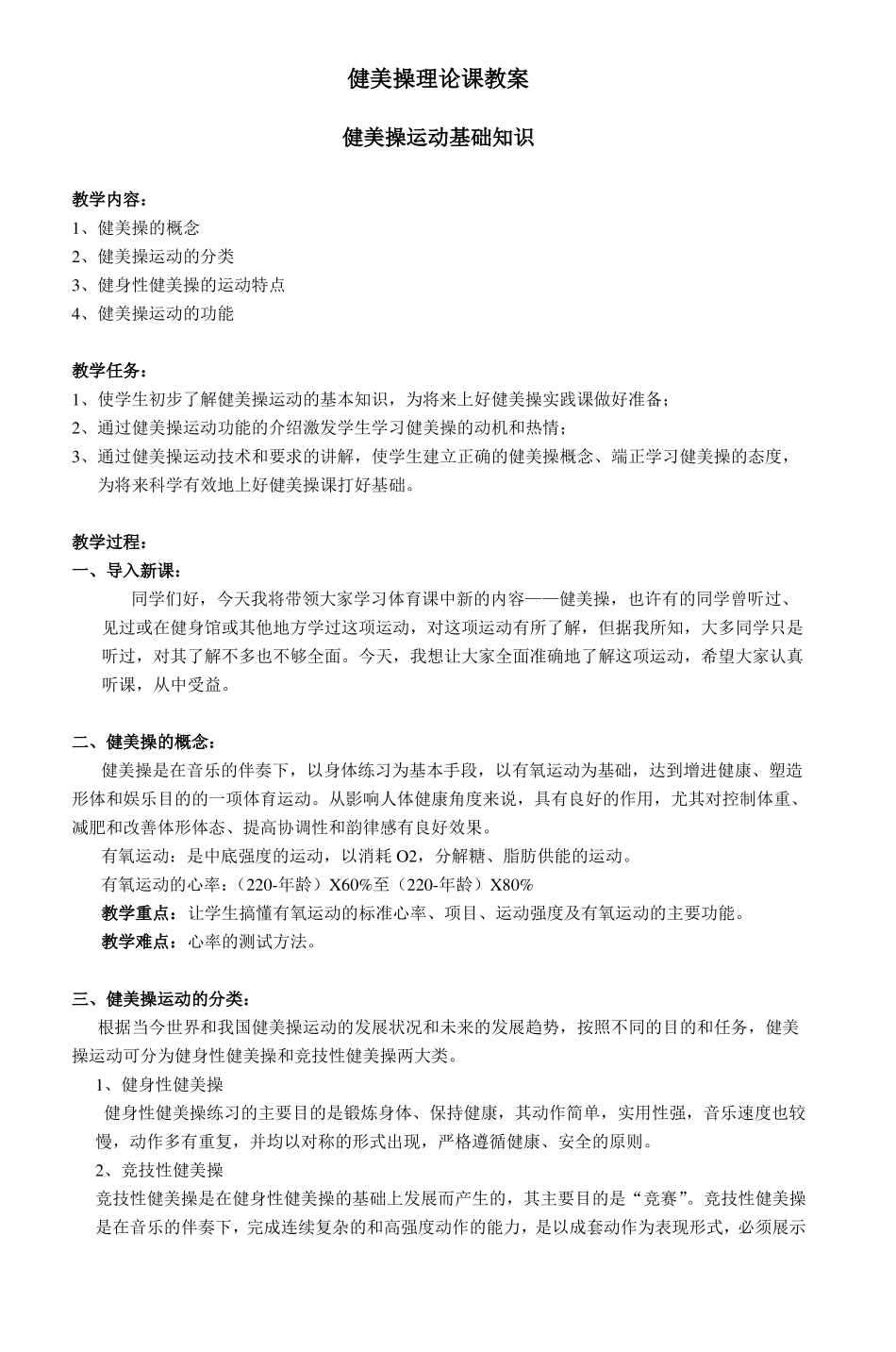 健美操理论课教案_4_第1页