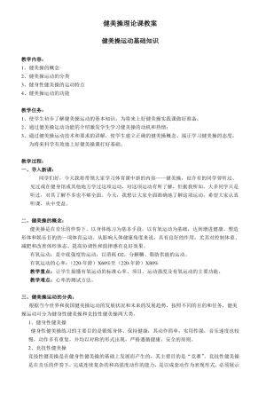 健美操理论课教案_4
