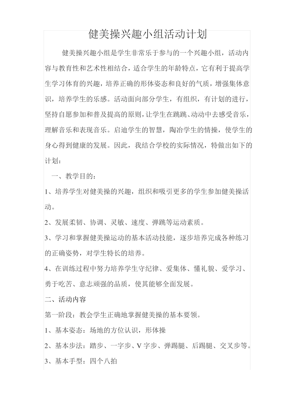健美操活动计划_第1页