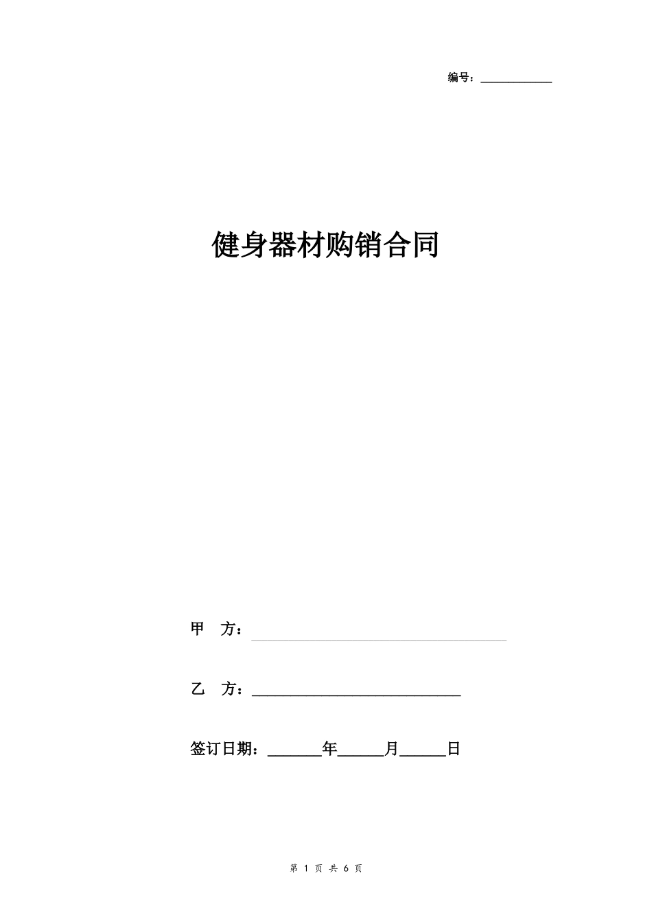 健身器材购销合同协议书范本详细_第1页