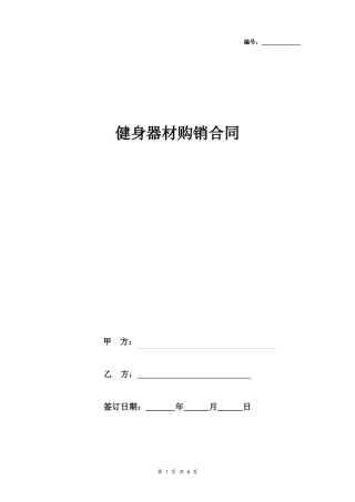 健身器材购销合同协议书范本详细