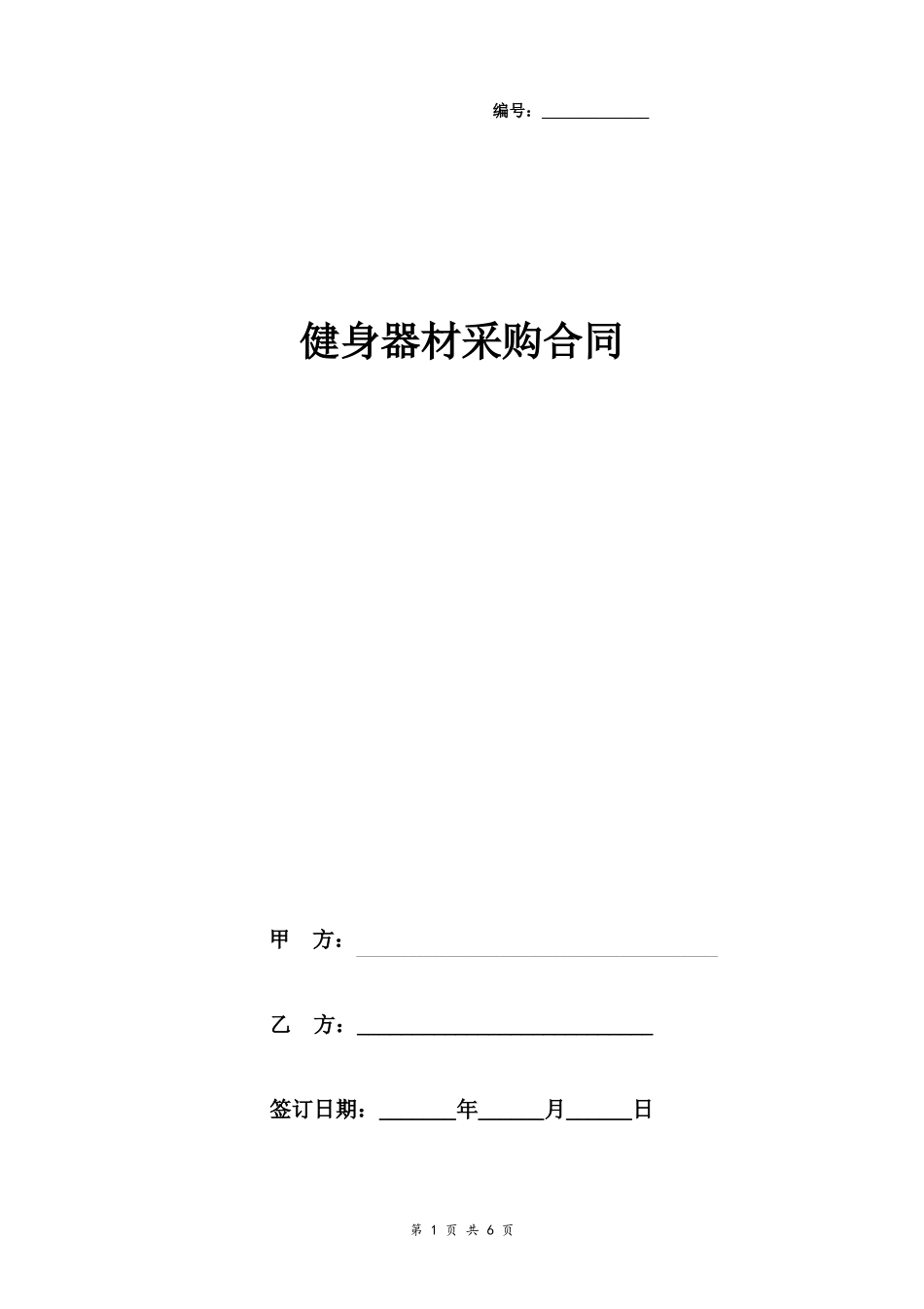 健身器材采购合同协议书范本详细版_第1页