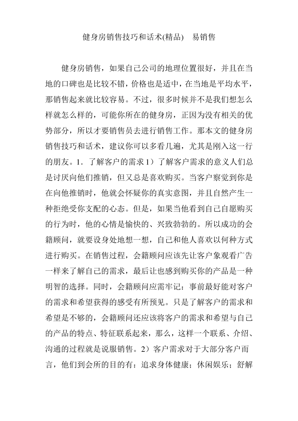 健身房销售技巧和话术精品易销售_第1页
