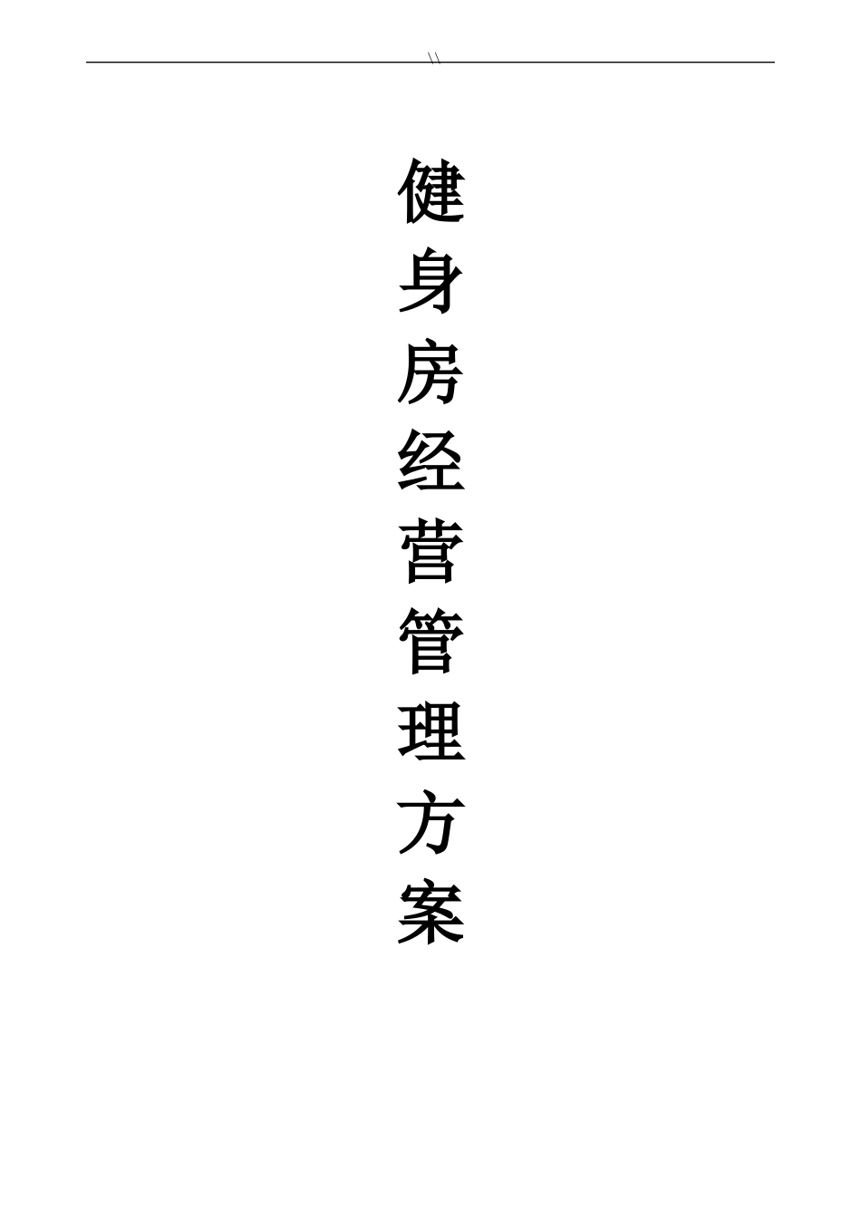 健身房经营管理方案计划目标方案计划_第1页