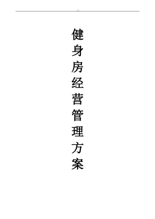 健身房经营管理方案计划目标方案计划
