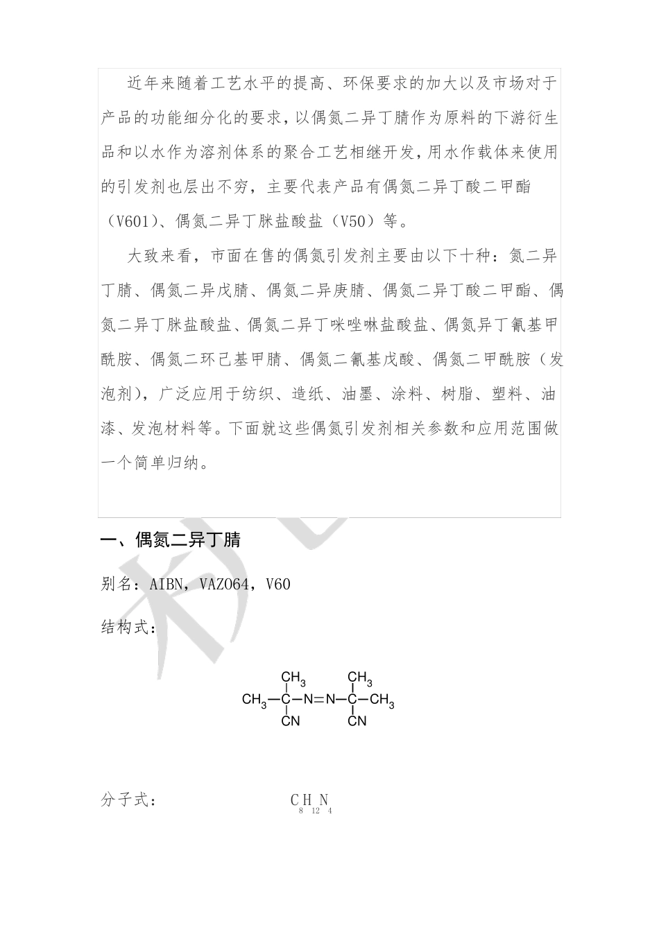 偶氮二异丁腈VAIBN_第2页
