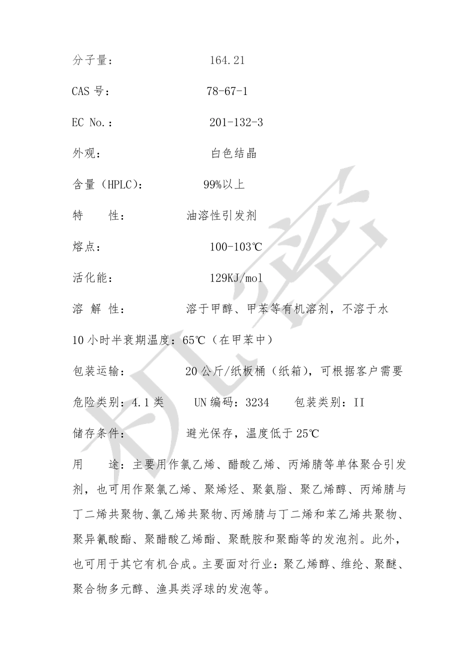 偶氮二异丁腈VAIBN_第3页