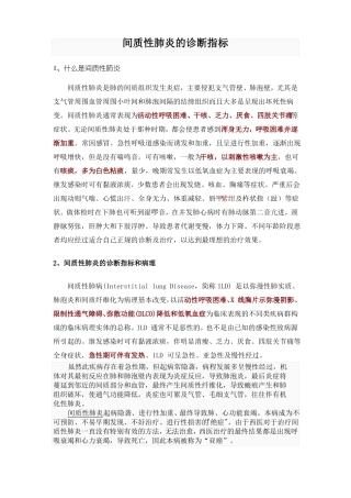 傅健讲解——间质性肺炎诊断指标大纲
