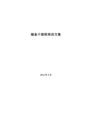 储备干部班培训方案