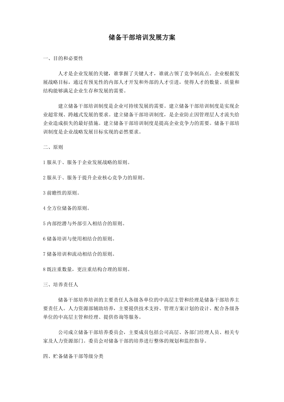 储备干部培训发展方案_第1页