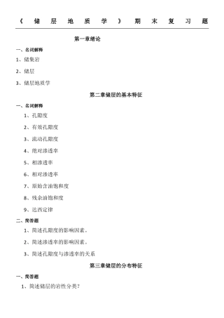 储层地质学期末复习题及答案