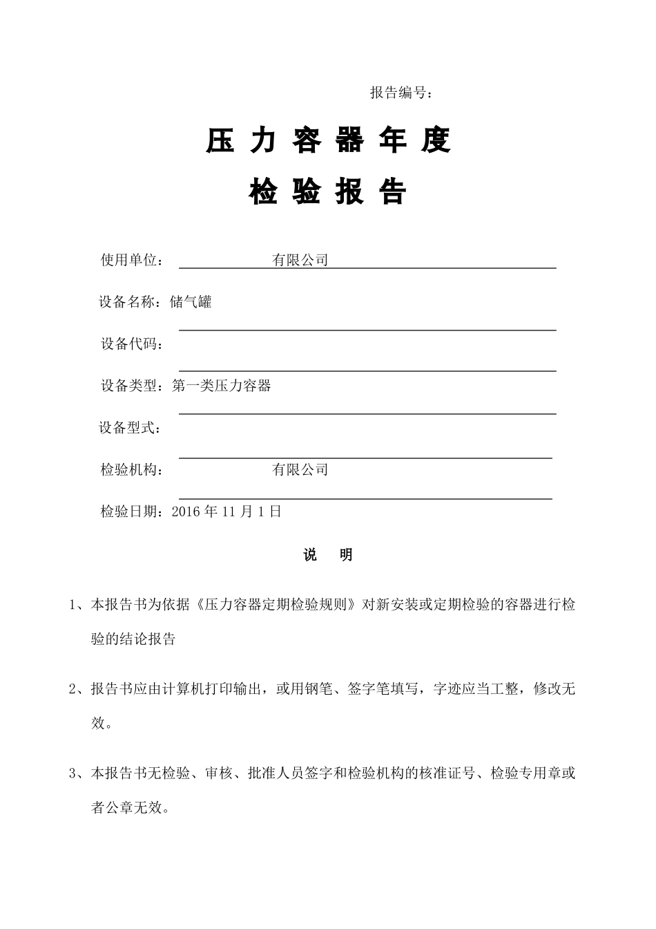 储气罐检验报告_第2页