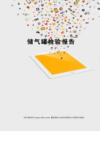 储气罐检验报告