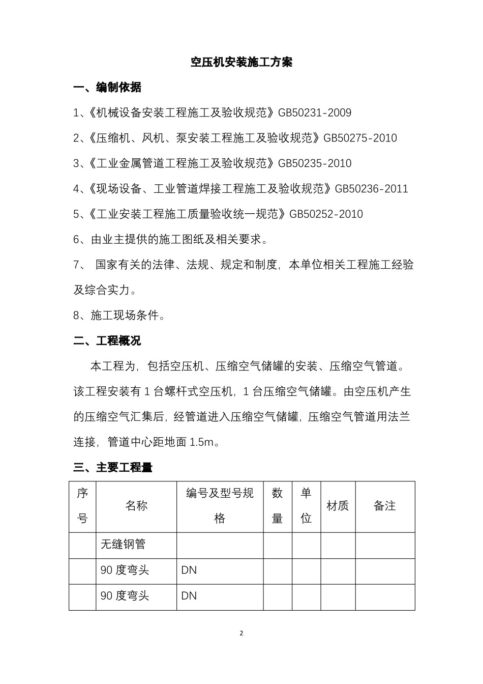 储气罐安装施工及方案_第2页