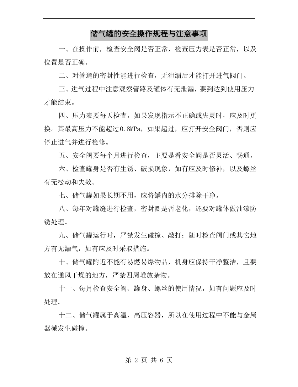 储气罐的安全操作规程与注意事项_第2页