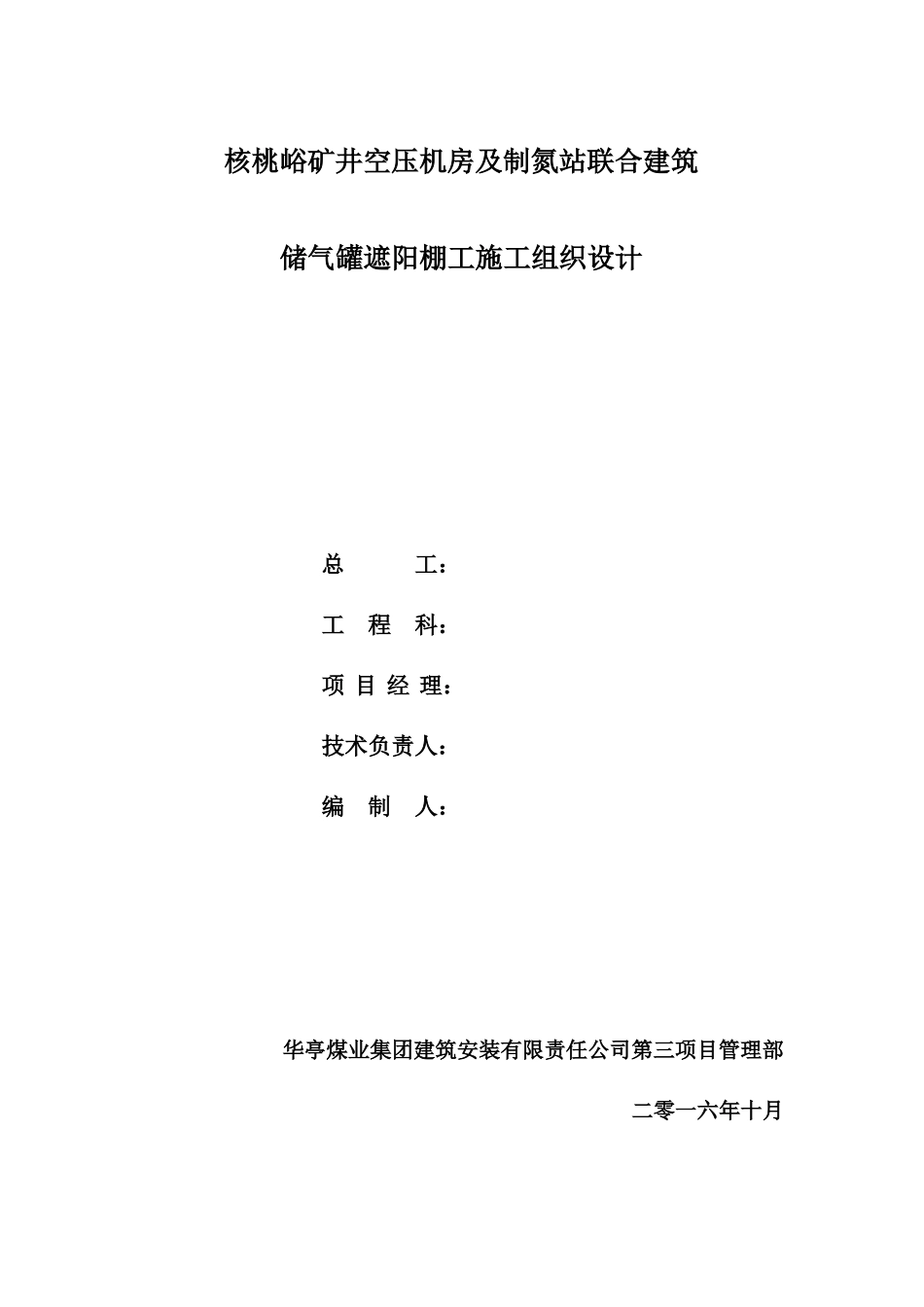 储气罐遮阳棚工施工组织设计_第1页