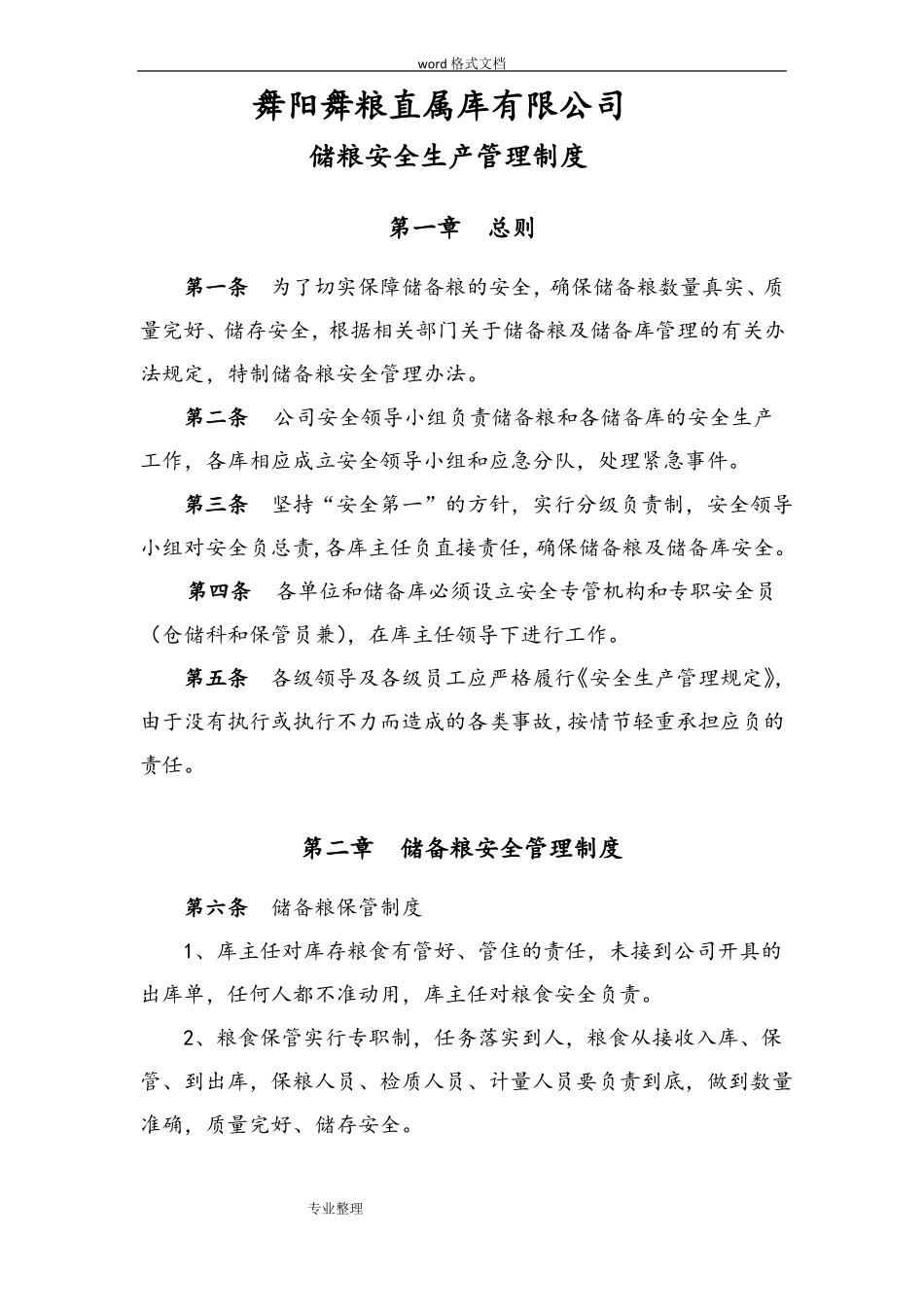 储粮安全管理制度汇编_第1页