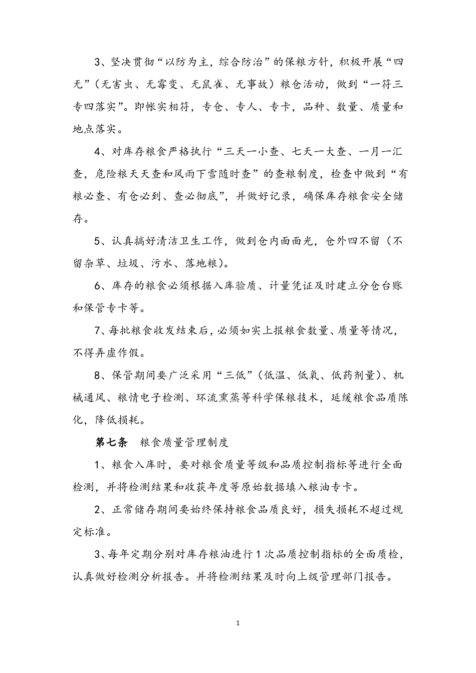 储粮安全管理制度汇编_第2页