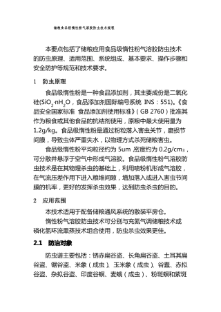 储粮食品级惰性粉气溶胶防虫技术规程