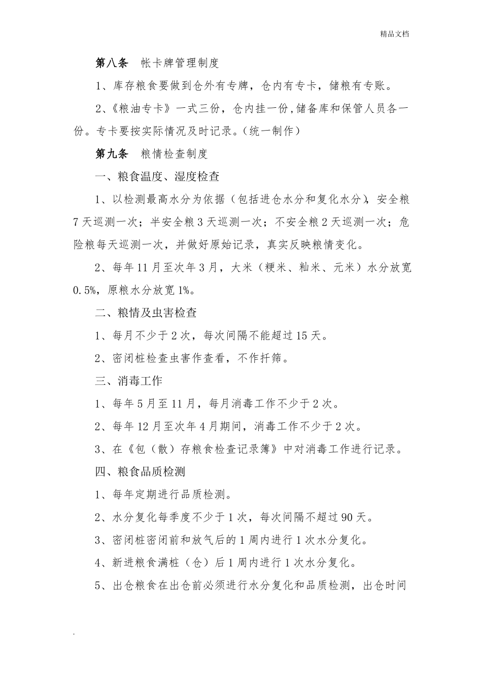 储粮安全管理制度_第3页