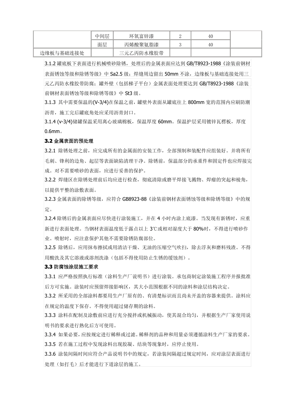 储罐保温施工方案_第2页