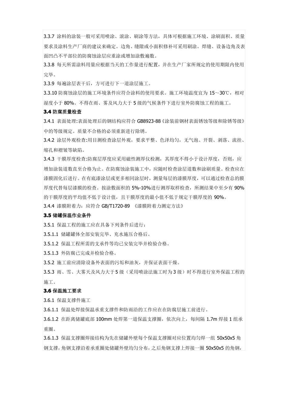储罐保温施工方案_第3页