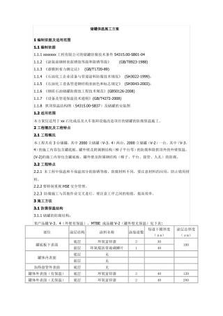 储罐保温施工方案