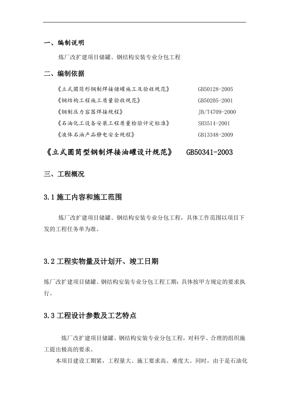 储罐、钢结构安装施工组织设计_第1页