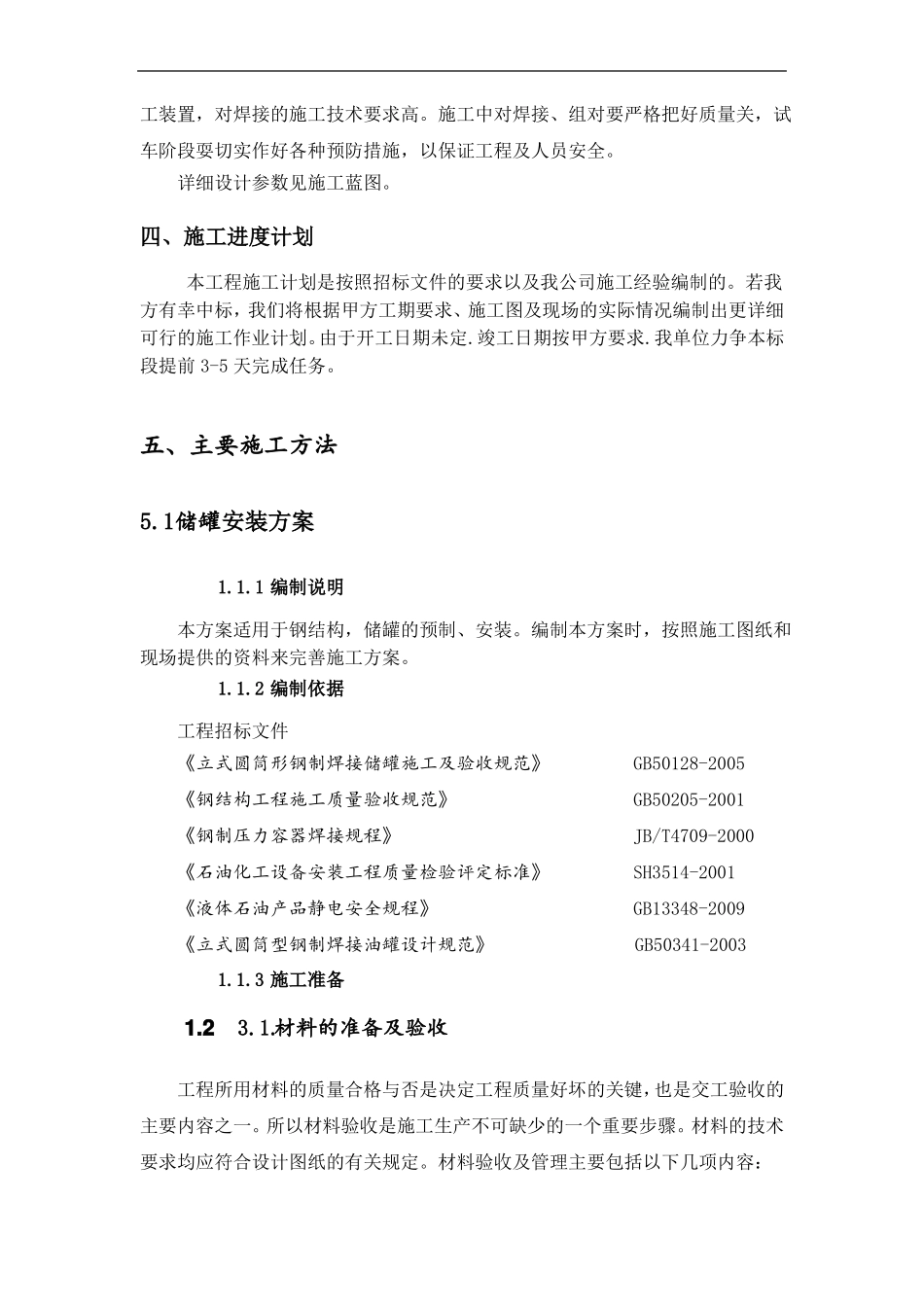 储罐、钢结构安装施工组织设计_第2页