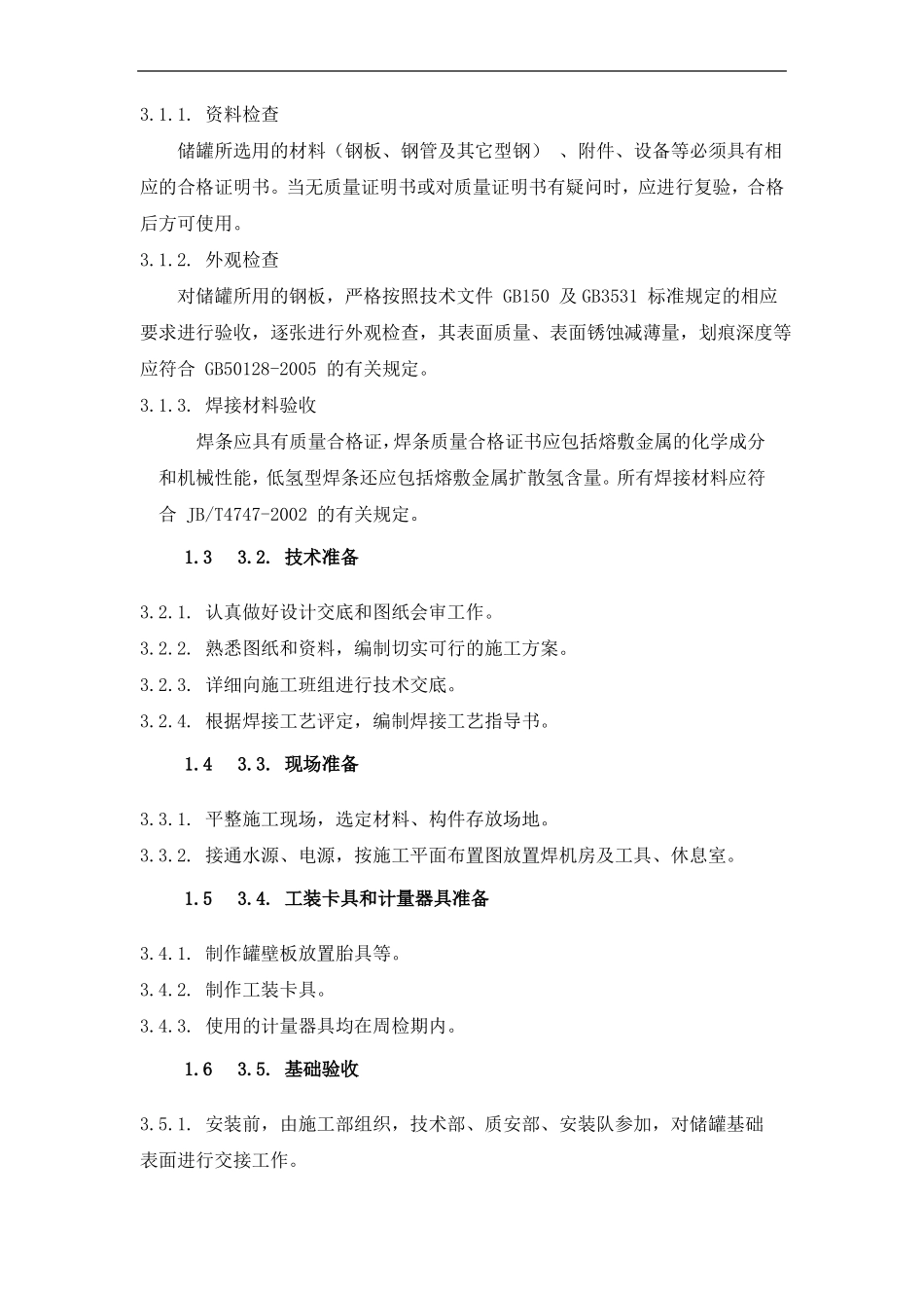 储罐、钢结构安装施工组织设计_第3页