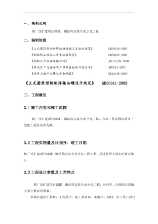 储罐、钢结构安装施工组织设计