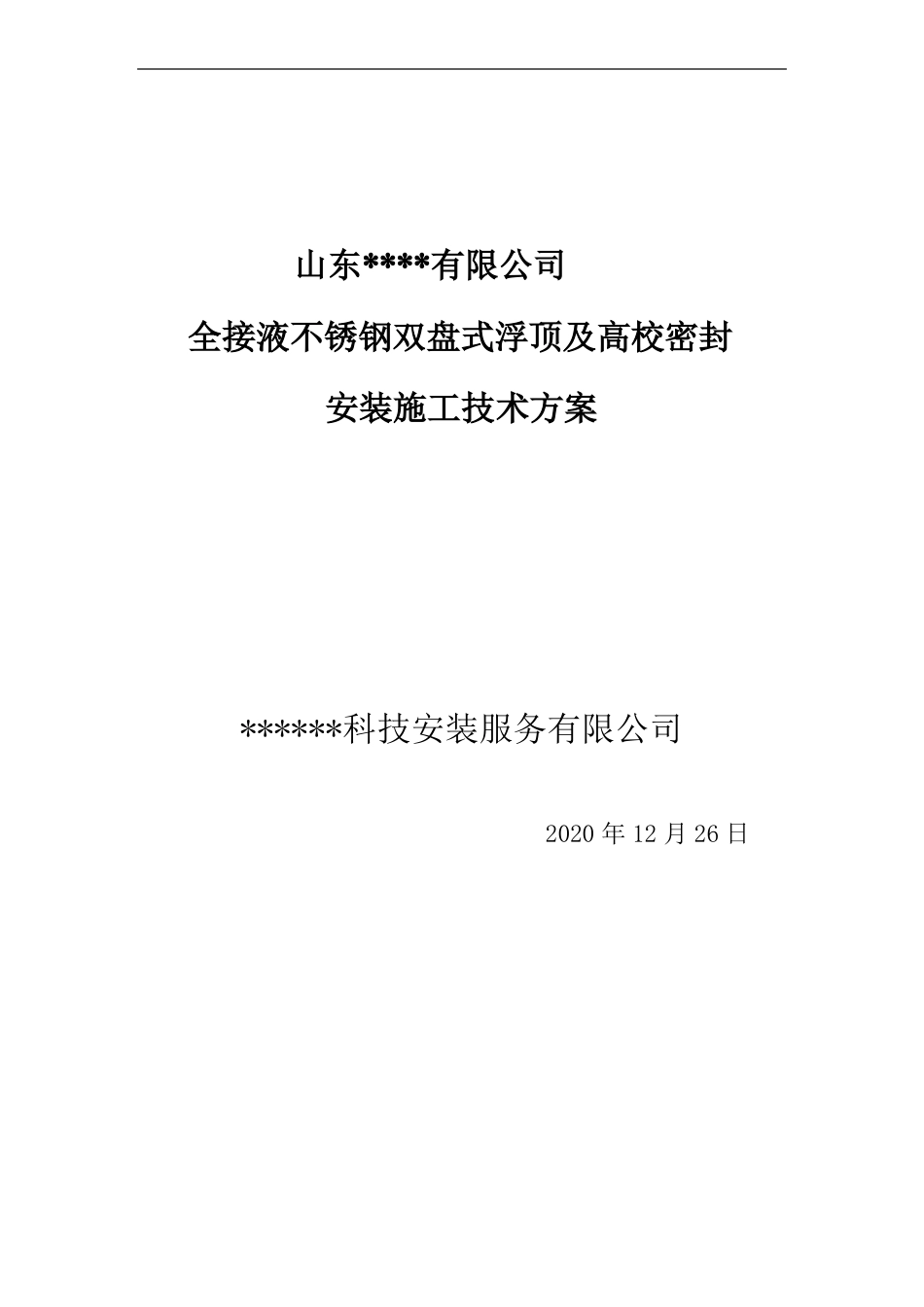储罐全浸液式不锈钢双盘内浮顶施工安装方案_第1页