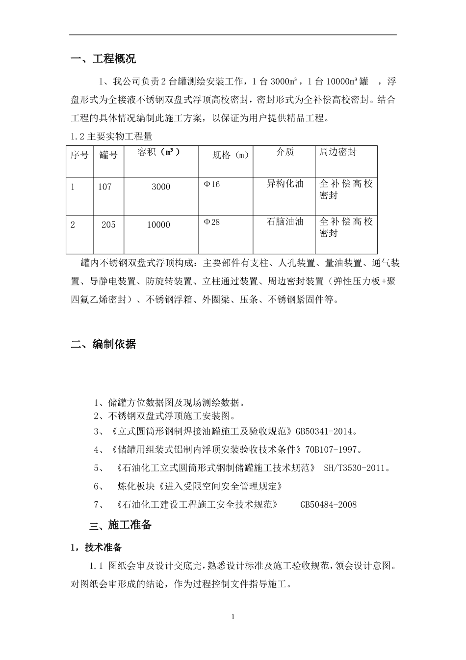 储罐全浸液式不锈钢双盘内浮顶施工安装方案_第3页