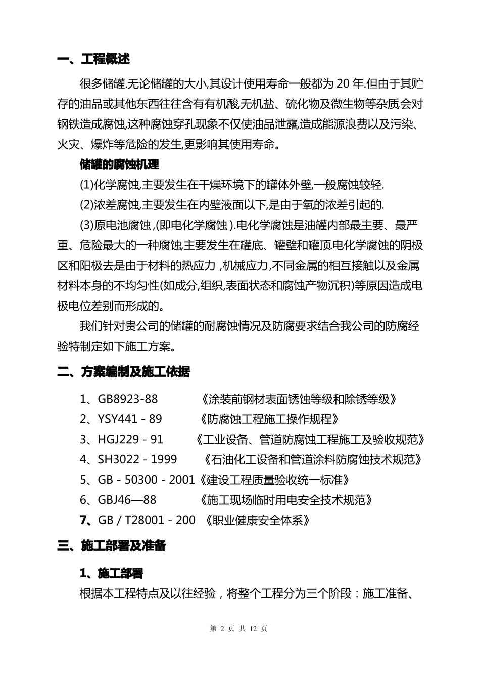 储罐内壁防腐工程施工设计方案_第3页