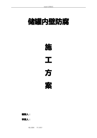 储罐内壁防腐工程施工设计方案