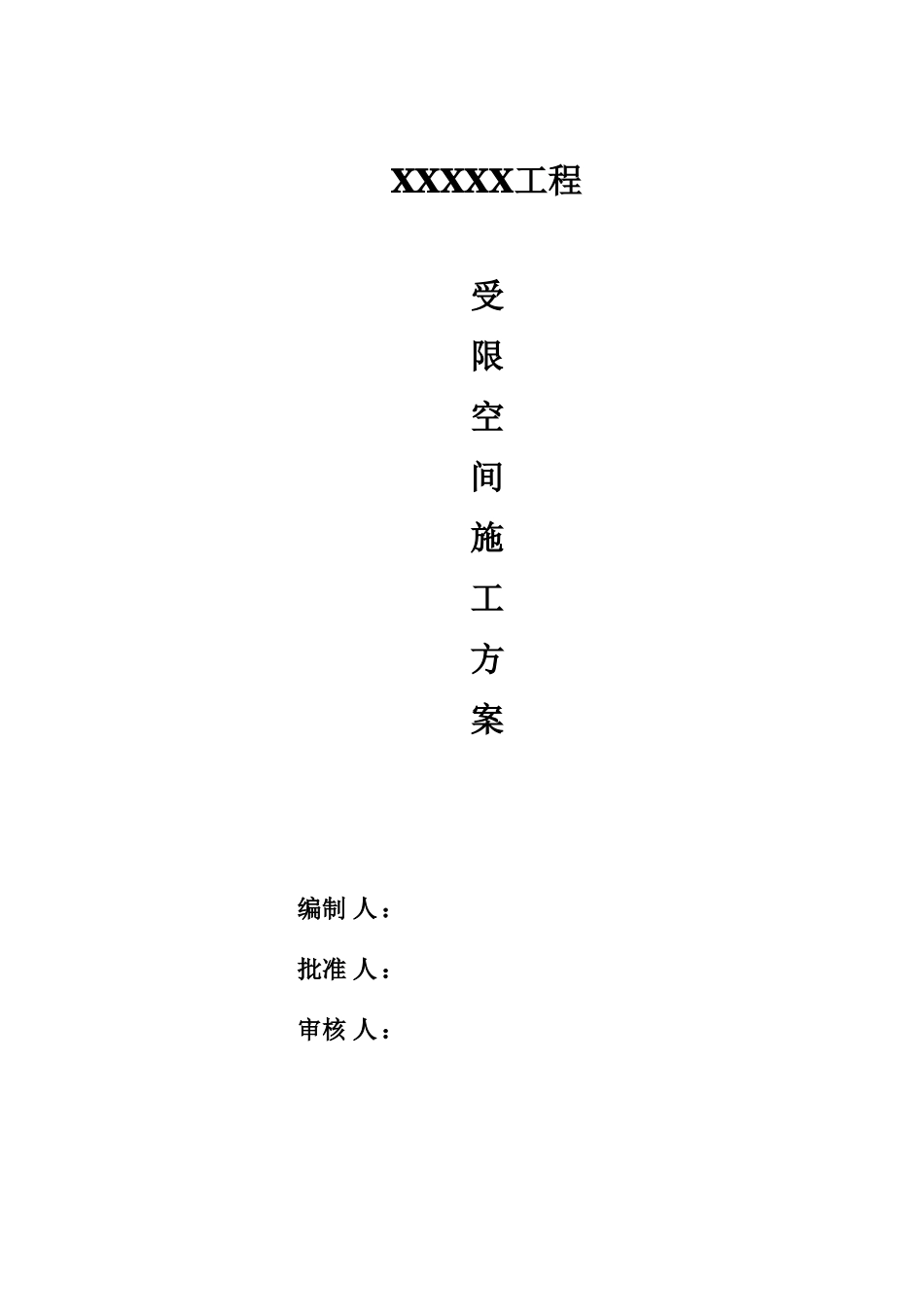 储罐受限空间作业方案_第1页