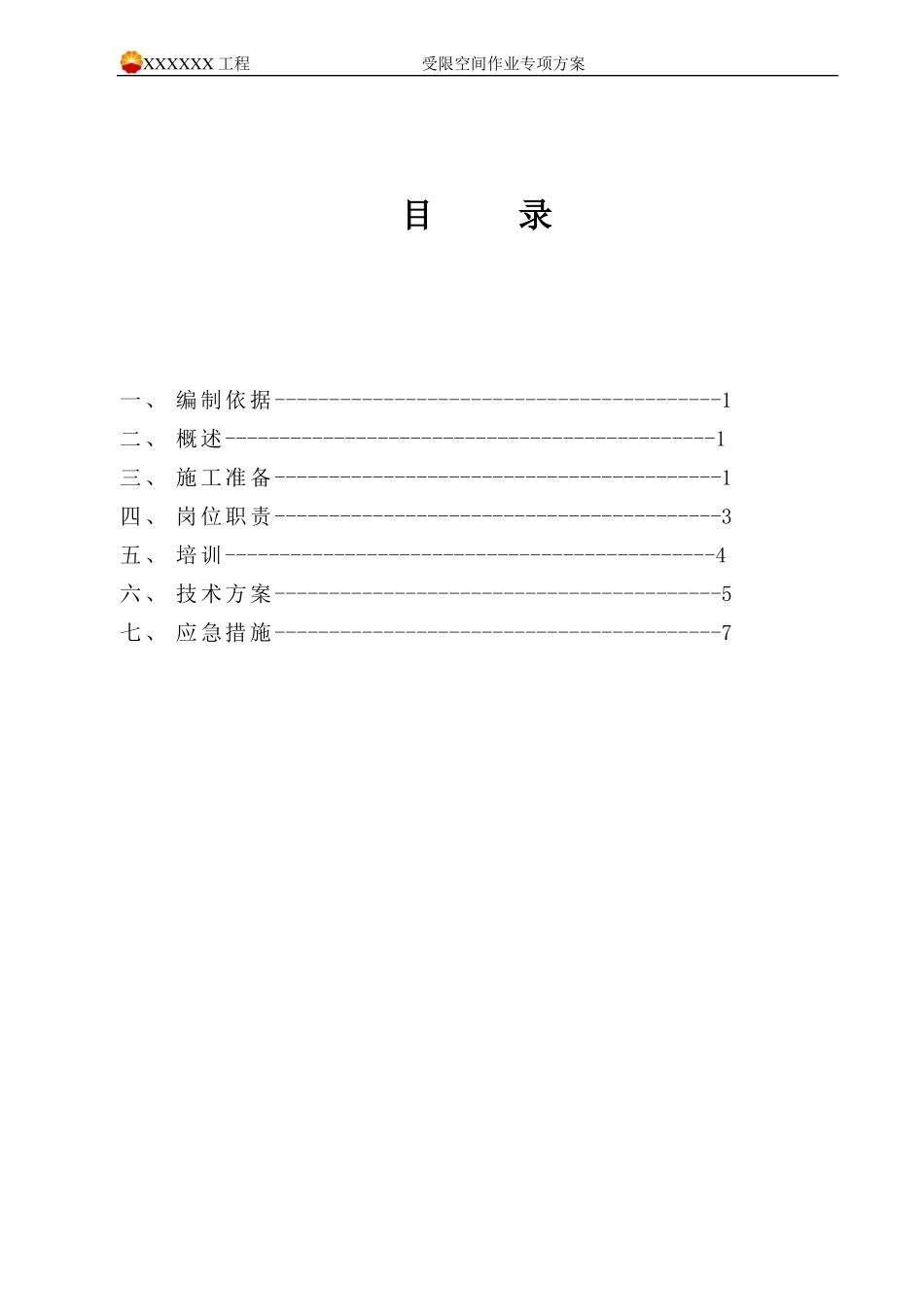 储罐受限空间作业方案_第2页