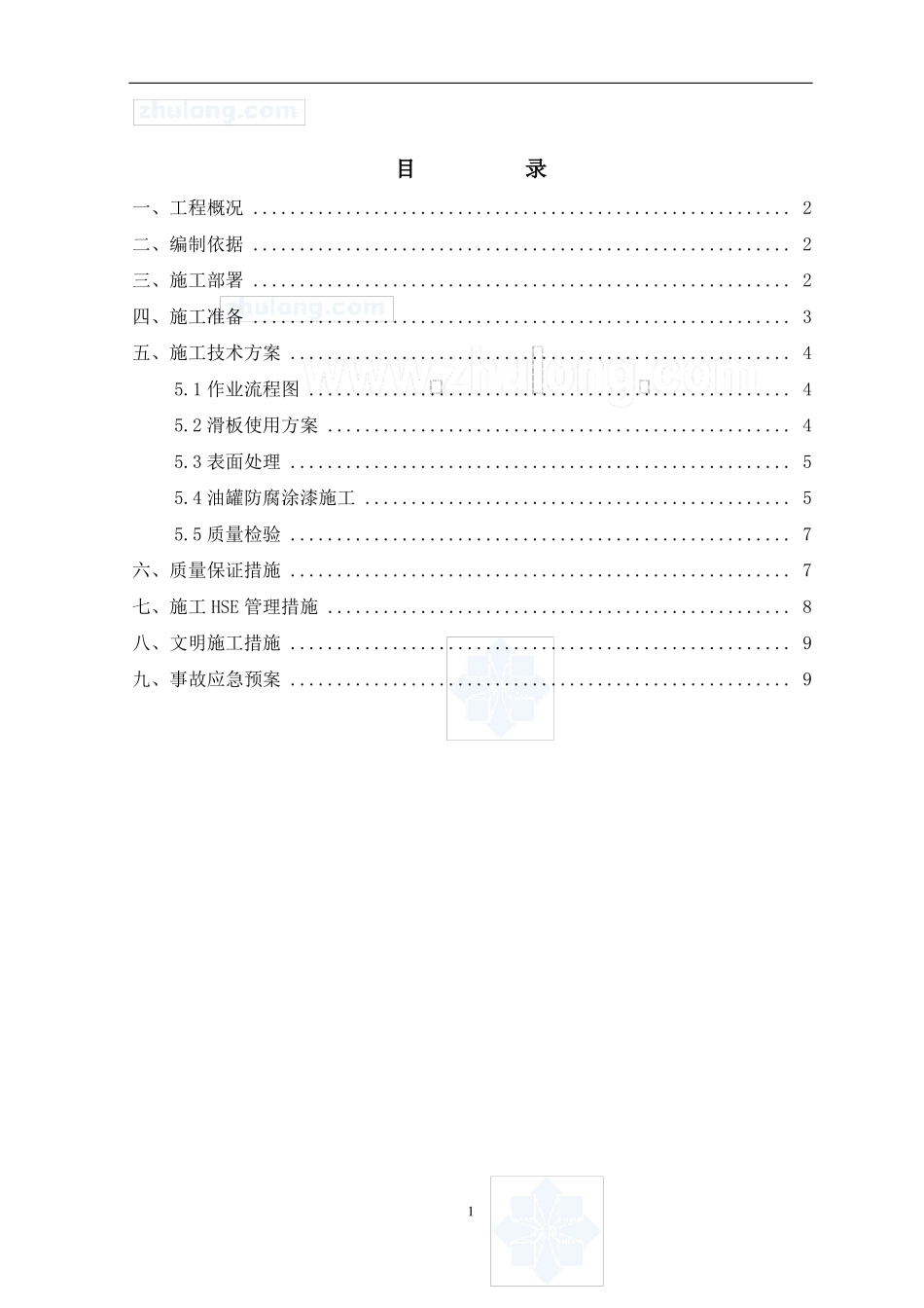 储罐手工防腐施工方案_第2页