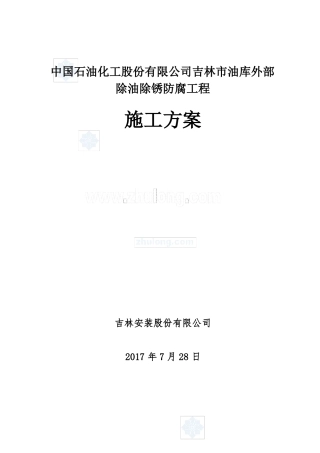 储罐手工防腐施工方案