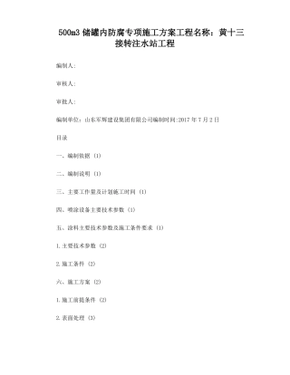 储罐内防腐施工方案