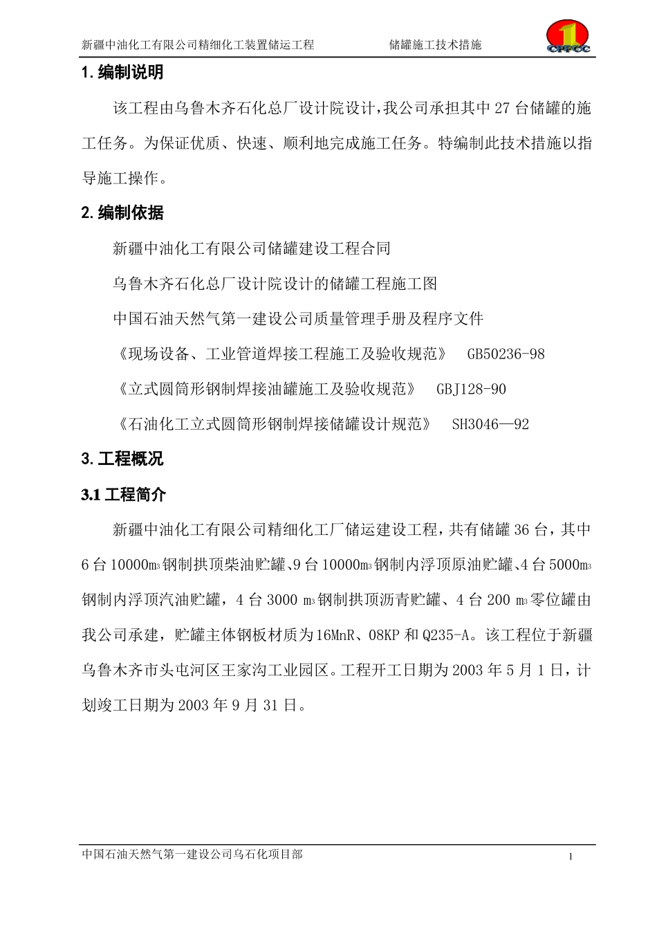 储罐施工方案_第1页