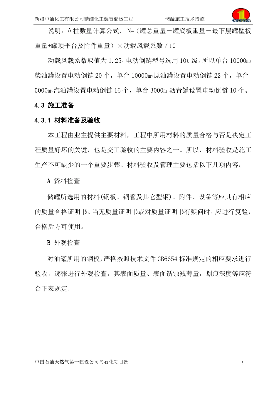 储罐施工方案_第3页