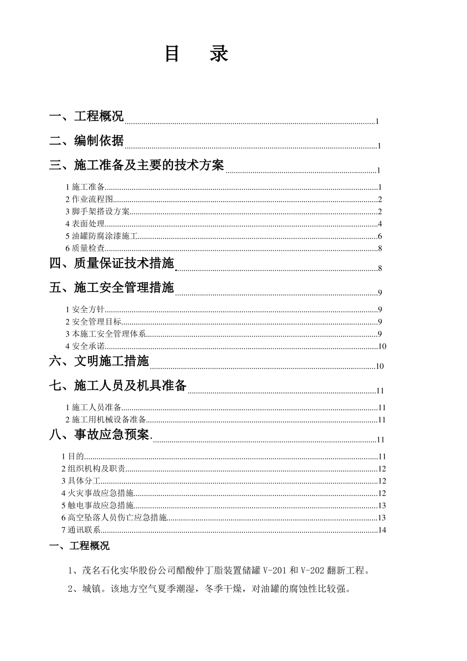 储罐防腐施工方案_第1页