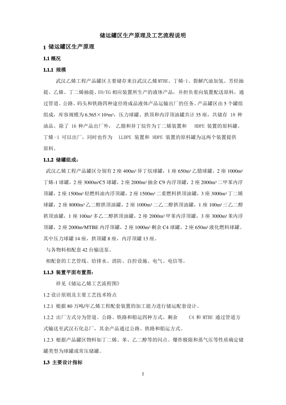 储运罐区生产原理及工艺流程说明_第1页
