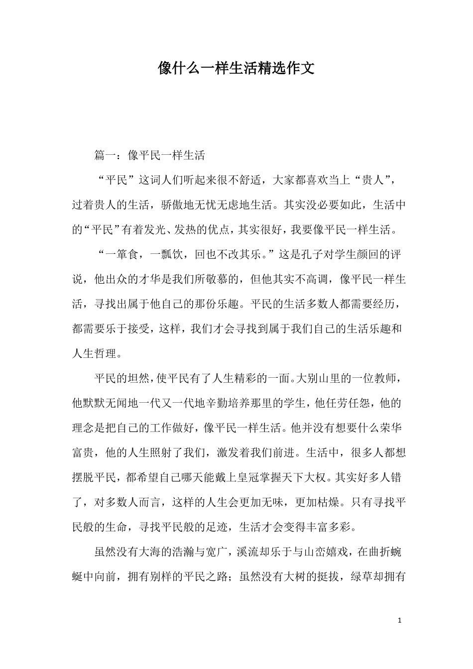 像什么一样生活精选作文_第1页