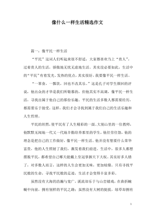像什么一样生活精选作文