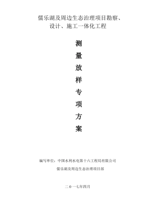 儒乐湖测量放样专项方案