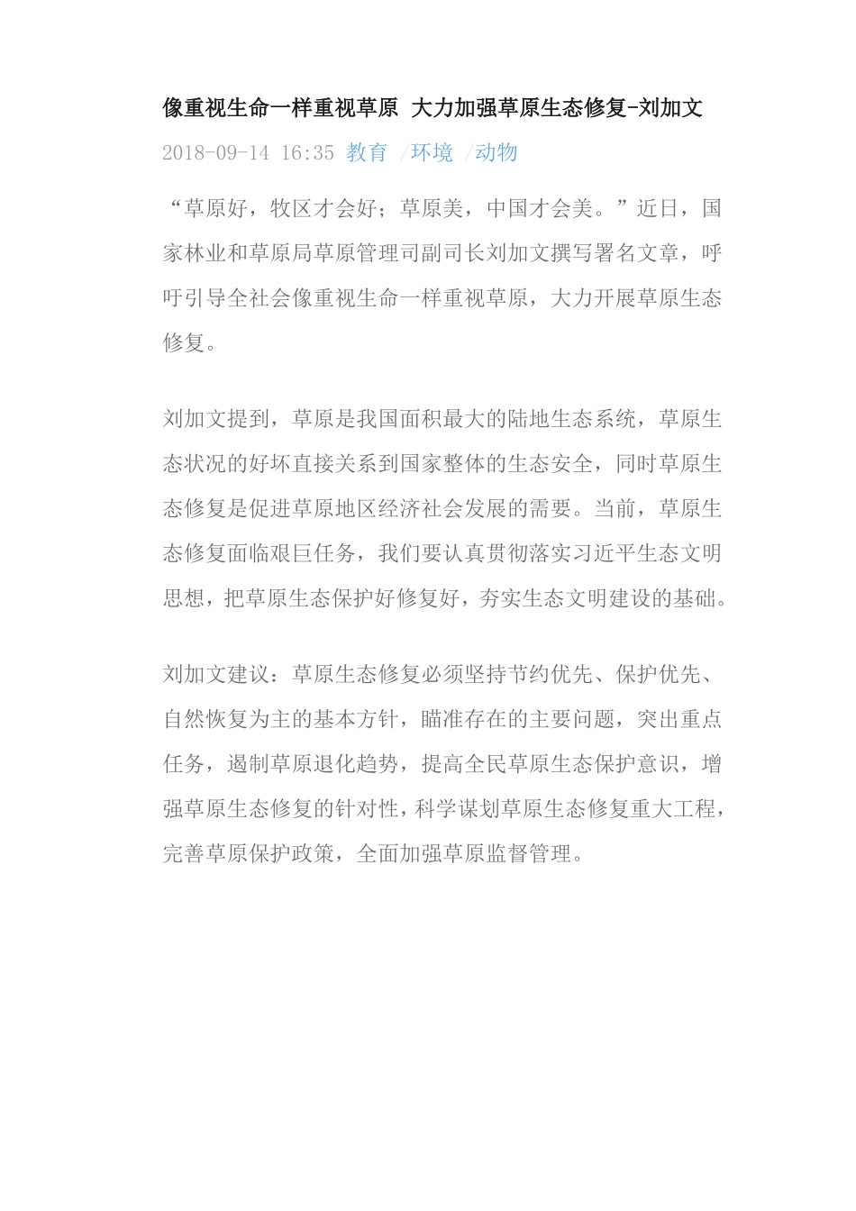 像重视生命一样重视草原大力加强草原生态修复_第1页